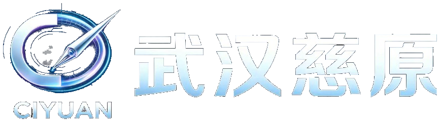 武汉慈原科技有限公司
